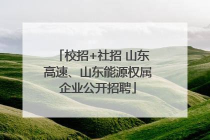 校招+社招 山东高速、山东能源权属企业公开招聘