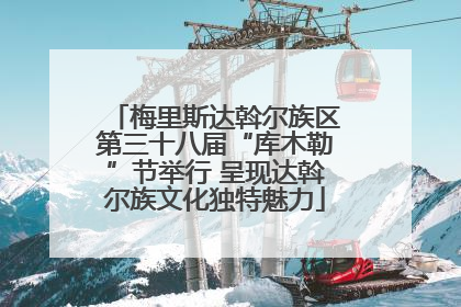梅里斯达斡尔族区第三十八届“库木勒”节举行 呈现达斡尔族文化独特魅力