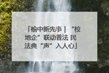 榆中新先事｜“校地企”联动普法 民法典“声”入人心
