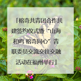 榕奇共青团合作共建签约仪式暨“山海和鸣 榕奇同心”青联委员交流交往交融活动在福州举行