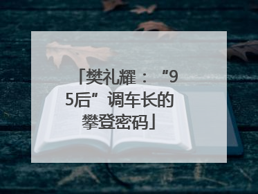 樊礼耀：“95后”调车长的攀登密码