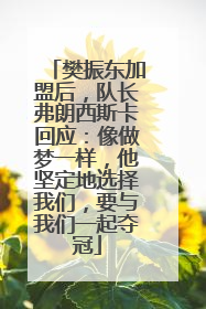 樊振东加盟后，队长弗朗西斯卡回应：像做梦一样，他坚定地选择我们，要与我们一起夺冠