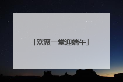 欢聚一堂迎端午