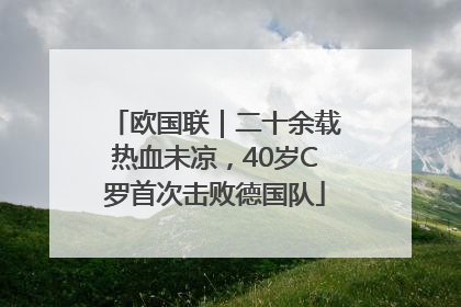 欧国联｜二十余载热血未凉，40岁C罗首次击败德国队