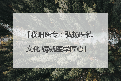 濮阳医专：弘扬医德文化 铸就医学匠心