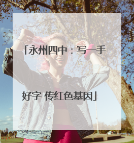 永州四中：写一手好字 传红色基因