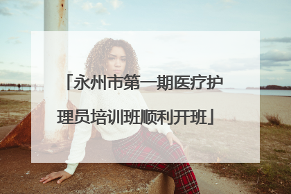 永州市第一期医疗护理员培训班顺利开班