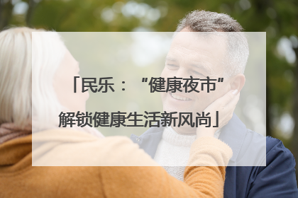 民乐：“健康夜市”解锁健康生活新风尚