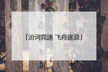 汾河竞速 飞舟逐浪