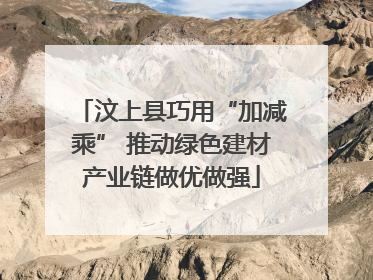 汶上县巧用“加减乘” 推动绿色建材产业链做优做强