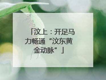 汶上：开足马力畅通“汶东黄金动脉”