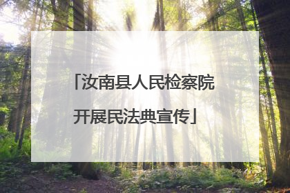 汝南县人民检察院开展民法典宣传