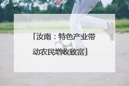 汝南：特色产业带动农民增收致富