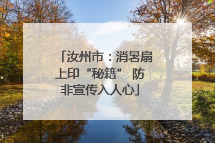 汝州市：消暑扇上印“秘籍” 防非宣传入人心