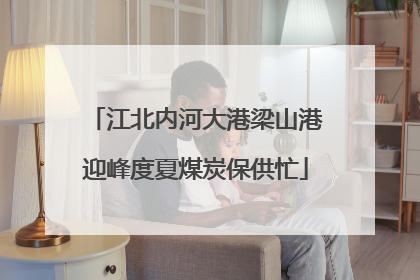 江北内河大港梁山港迎峰度夏煤炭保供忙