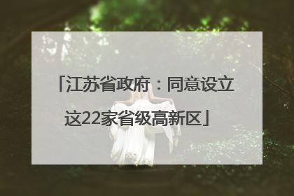 江苏省政府：同意设立这22家省级高新区