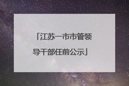 江苏一市市管领导干部任前公示