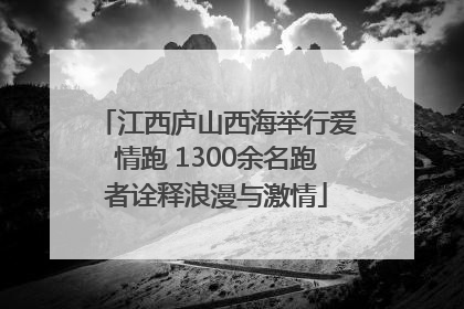 江西庐山西海举行爱情跑 1300余名跑者诠释浪漫与激情