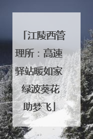 江陵西管理所：高速驿站暖如家 绿波葵花助梦飞