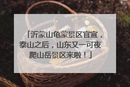 沂蒙山龟蒙景区官宣，泰山之后，山东又一可夜爬山岳景区来啦！