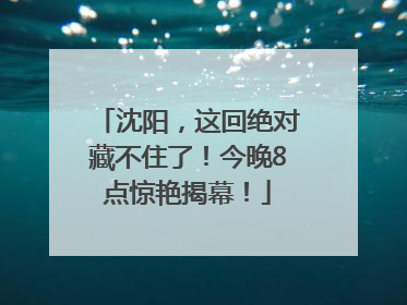沈阳，这回绝对藏不住了！今晚8点惊艳揭幕！
