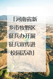 河南省新乡市牧野区征兵办开展征兵宣传进校园活动
