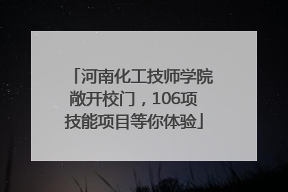 河南化工技师学院敞开校门，106项技能项目等你体验