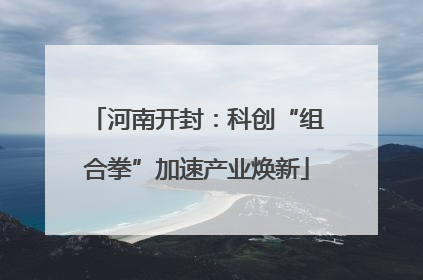 河南开封：科创“组合拳”加速产业焕新