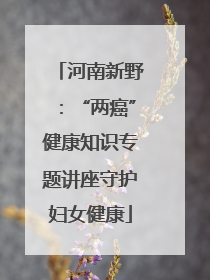 河南新野：“两癌”健康知识专题讲座守护妇女健康