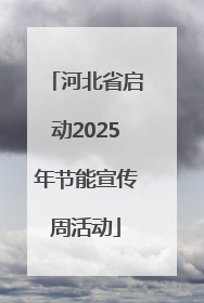 河北省启动2025年节能宣传周活动