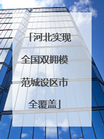 河北实现全国双拥模范城设区市全覆盖
