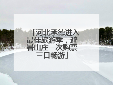 河北承德进入最佳旅游季，避暑山庄一次购票三日畅游
