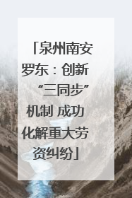 泉州南安罗东：创新“三同步”机制 成功化解重大劳资纠纷