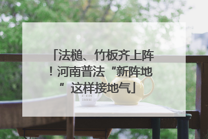 法槌、竹板齐上阵！河南普法“新阵地”这样接地气