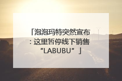 泡泡玛特突然宣布：这里暂停线下销售“LABUBU”