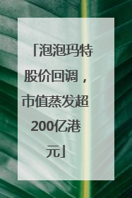 泡泡玛特股价回调，市值蒸发超200亿港元