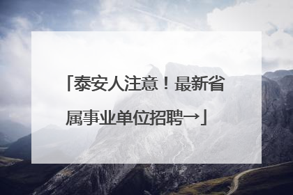 泰安人注意！最新省属事业单位招聘→
