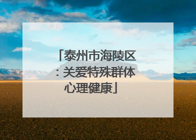 泰州市海陵区：关爱特殊群体心理健康