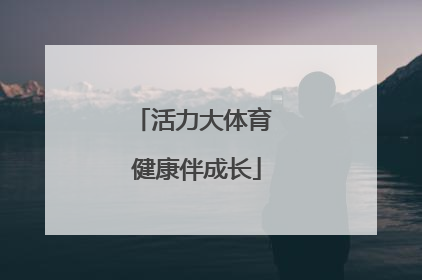 活力大体育 健康伴成长