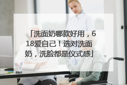 洗面奶哪款好用，618爱自己！选对洗面奶，洗脸都是仪式感
