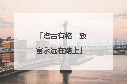 洛古有格：致富永远在路上