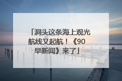 洞头这条海上观光航线又起航！《90早新闻》来了