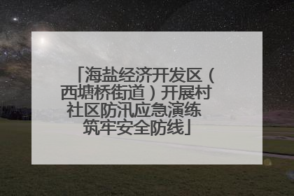 海盐经济开发区（西塘桥街道）开展村社区防汛应急演练 筑牢安全防线