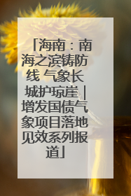 海南：南海之滨铸防线 气象长城护琼崖｜增发国债气象项目落地见效系列报道