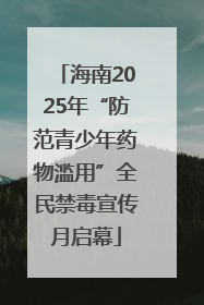 海南2025年“防范青少年药物滥用”全民禁毒宣传月启幕