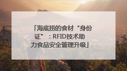 海底捞的食材“身份证”：RFID技术助力食品安全管理升级