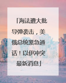 海法遭大批导弹袭击，美俄总统紧急通话！以伊冲突最新消息