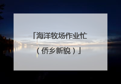 海洋牧场作业忙（侨乡新貌）