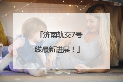 济南轨交7号线最新进展！