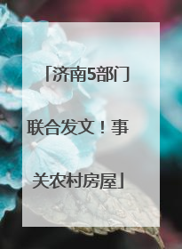 济南5部门联合发文！事关农村房屋